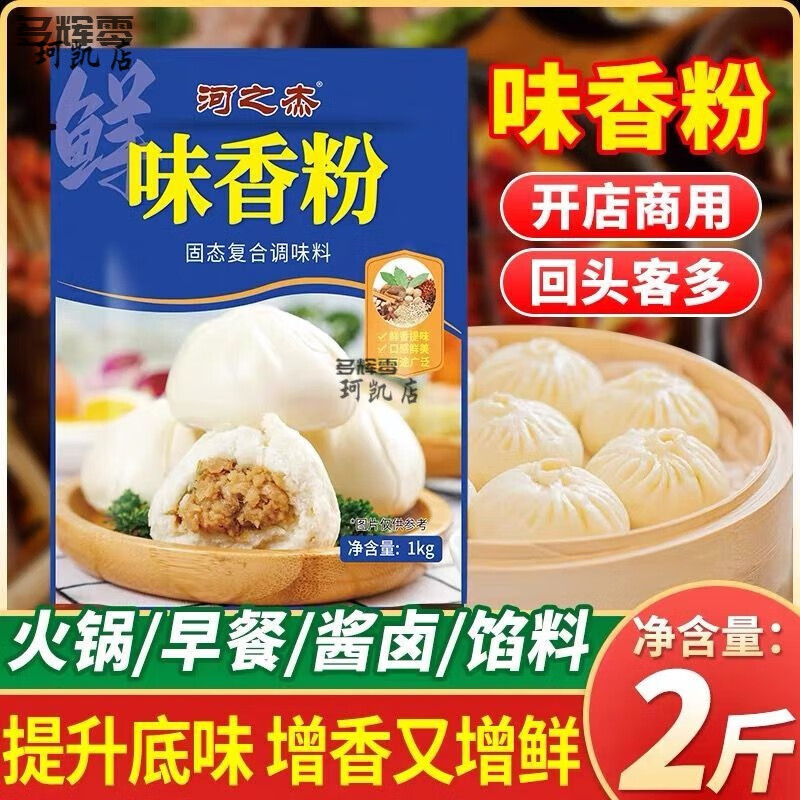 河之杰味香粉1000g商用袋裝鹵肉增味包子餡料提鍋麻辣燙調(diào)味 【新包裝】河之杰味香粉1000g*5