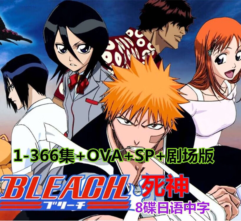vyopbc动漫卡通片dvd碟片死神366集 ova版 剧场版全集日语中字