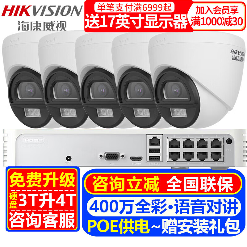 海康威视（HIKVISION）摄像头室内外家用监控套装 400万高清全彩夜视POE网络摄像机户外探头手机远程监控器安防设备 5路摄像头套装【400万全彩夜视+语音对讲】 标配+3T硬盘【85%的选择硬