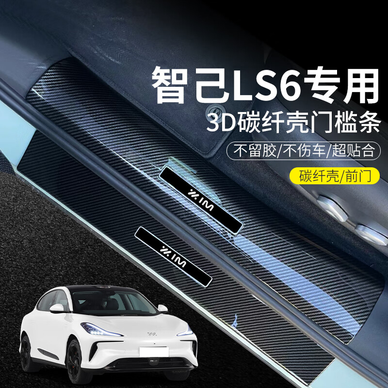 皇顺智己LS6/7/L6配件汽车内装饰用品门槛条迎宾踏板防踩保护条碳纤贴 智己ls6【内置】碳纤壳门槛条