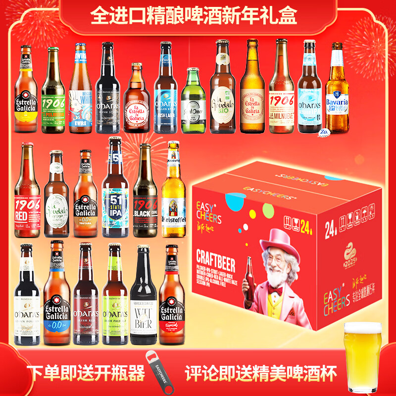 Easycheers进口精酿啤酒组合年货节礼盒 整箱黑啤IPA无醇比利时西班牙爱尔兰 全进口 330mL 24瓶 礼盒装 +开瓶器