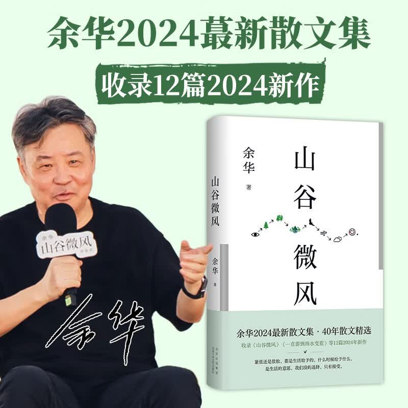 山谷微风 余华最新散文集 收录一直游到海水变蓝等12篇新作 游目骋怀 我在岛屿读书节目推荐 卢克明的偷偷一笑