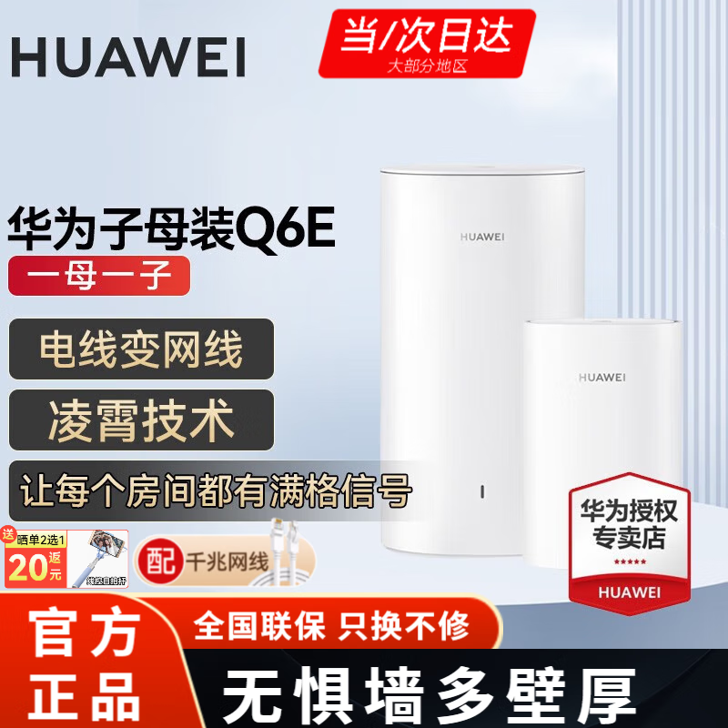 华为Q6E子母路由器凌霄千兆无线全屋WiFi套装分布式路由器字母漏油器穿墙王电力猫信号放大 Q6E子母路由器1拖1【适用3-4大平层】