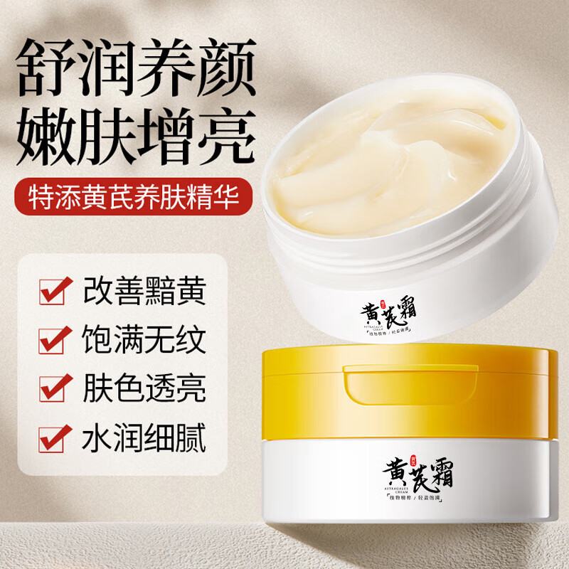 立美丝【严选好物】倾龄黄芪霜补水保湿滋润淡
黄淡化细纹乳液面霜国货 70g黄芪霜