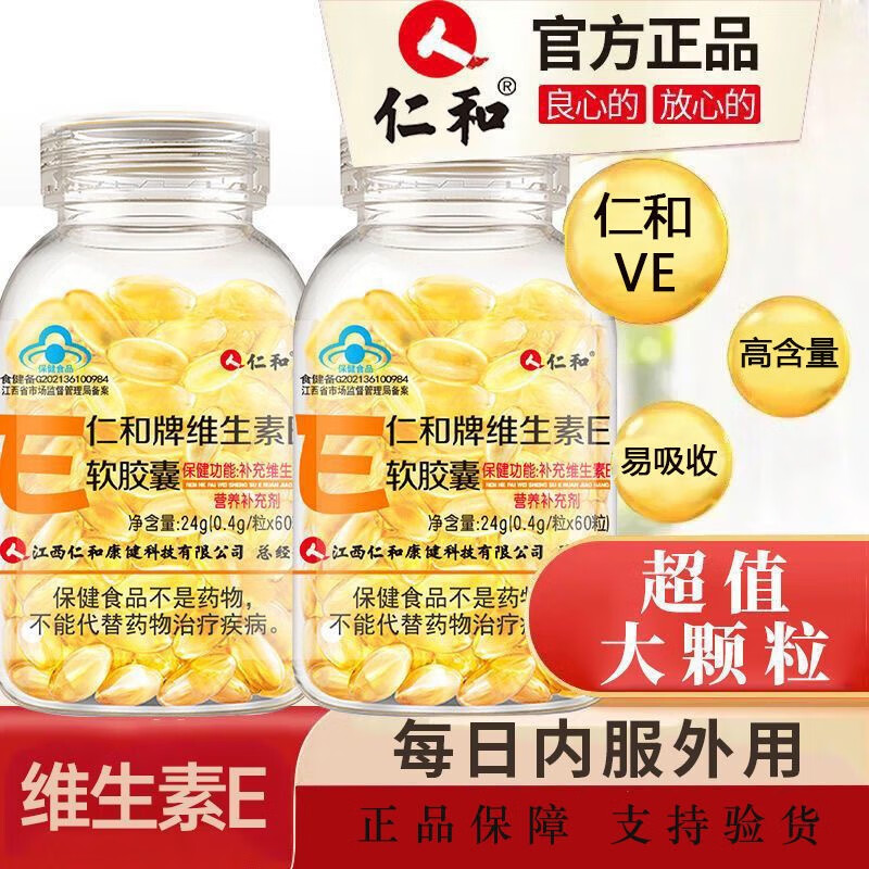 仁和仁和天然维生素e软胶囊VE维e内服外用60粒/瓶 仁和维生素E120粒【2瓶装】