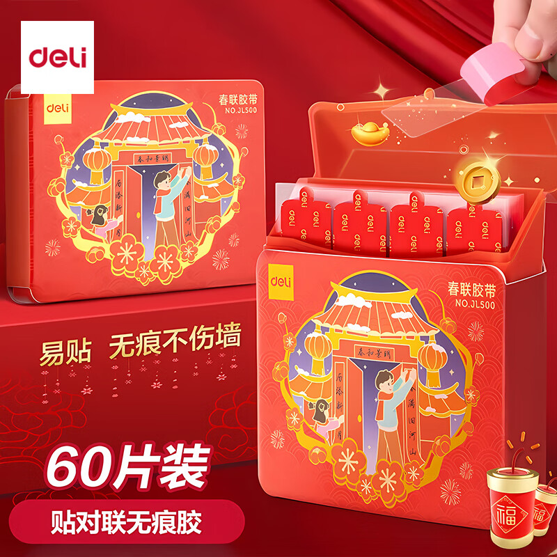 得力（deli）春联胶带 对联双面胶带 纳米无痕双面胶透明胶带喜庆张贴 可撕胶反复使用福字贴对联神器 【好事成双】2盒120片/无痕不伤墙