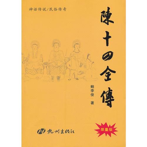 陈十四全传神化传说/民俗传奇【上新】