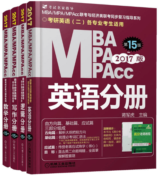 MBAMPAMPACC联考同步复习指导系列（共4册）