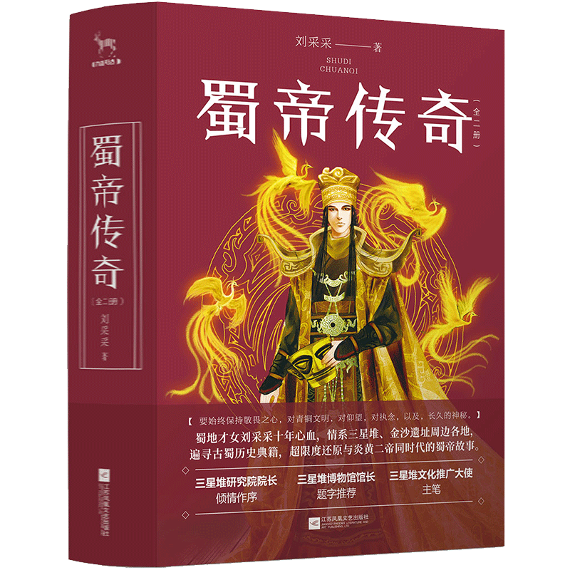 蜀帝传奇(上下)
