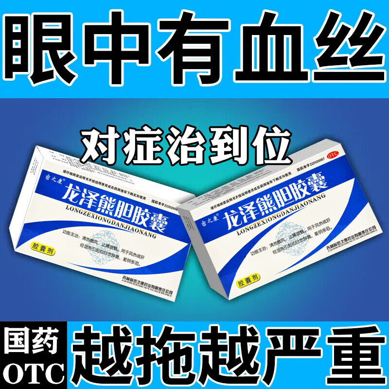 眼底出血吃什么药 龙泽熊胆胶囊眼底出血有红血丝活血化瘀 治疗眼底