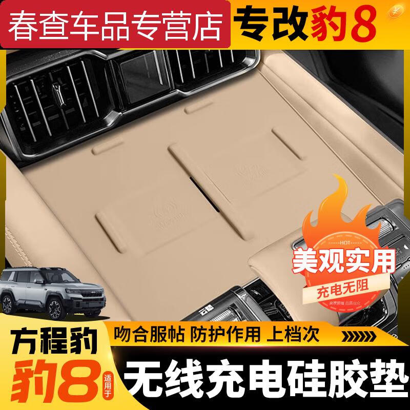 ZKHE适用方程豹8无线充电硅胶垫内饰件装饰改装配件下冰箱中控储物盒 方程豹8【无线充硅胶垫】野麦黄