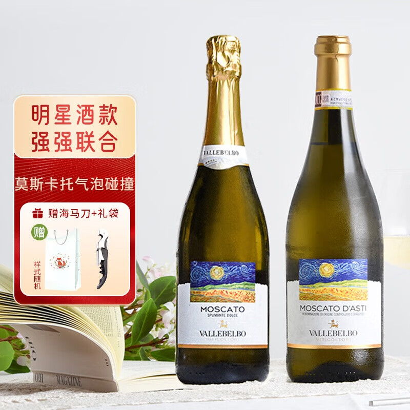 星空莫斯卡托意大利原瓶进口起泡酒莫斯卡托阿斯蒂梵高星空甜白葡萄酒750ml 【星空礼包】星空组合+