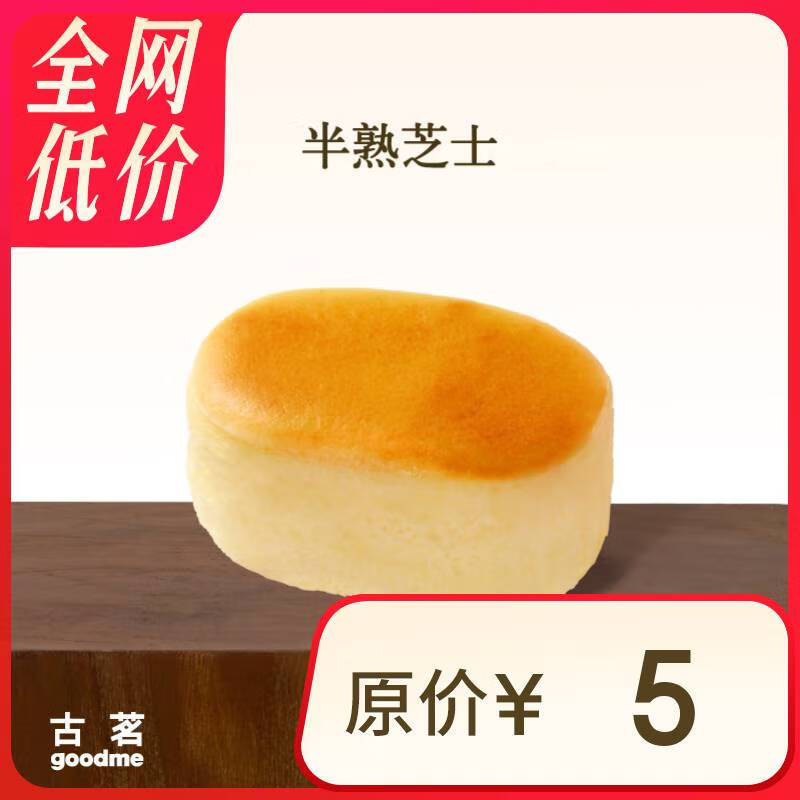 古茗 半熟芝士 古茗小程序核销 15天有效