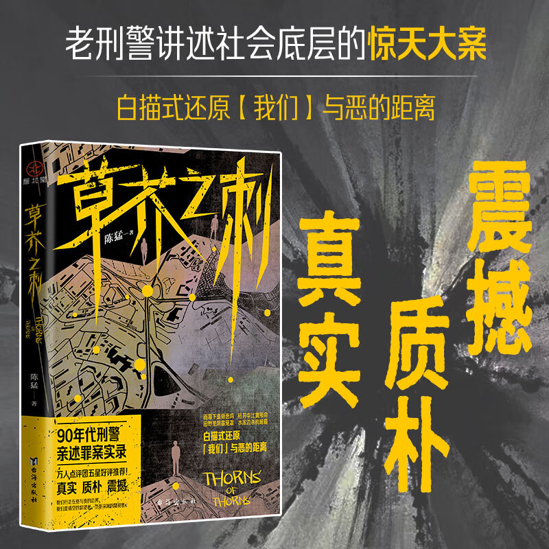 【当当 正版包邮】草芥之刺 陈猛 90年代刑警亲述罪案实录 白描式还原我们与恶的距离