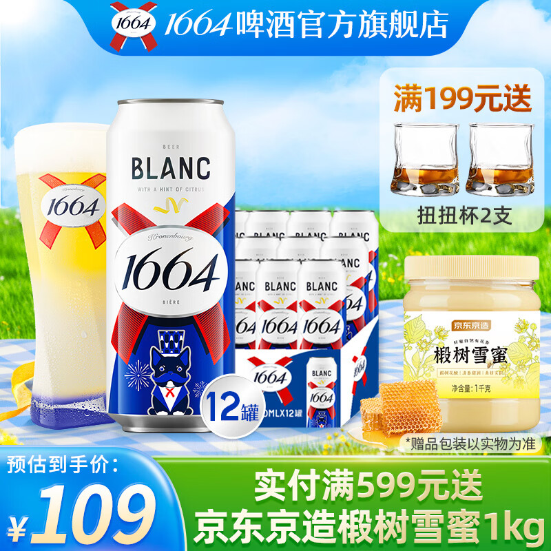 kronenbourg 1664啤酒 小麦 白 500mL 12罐 整箱装