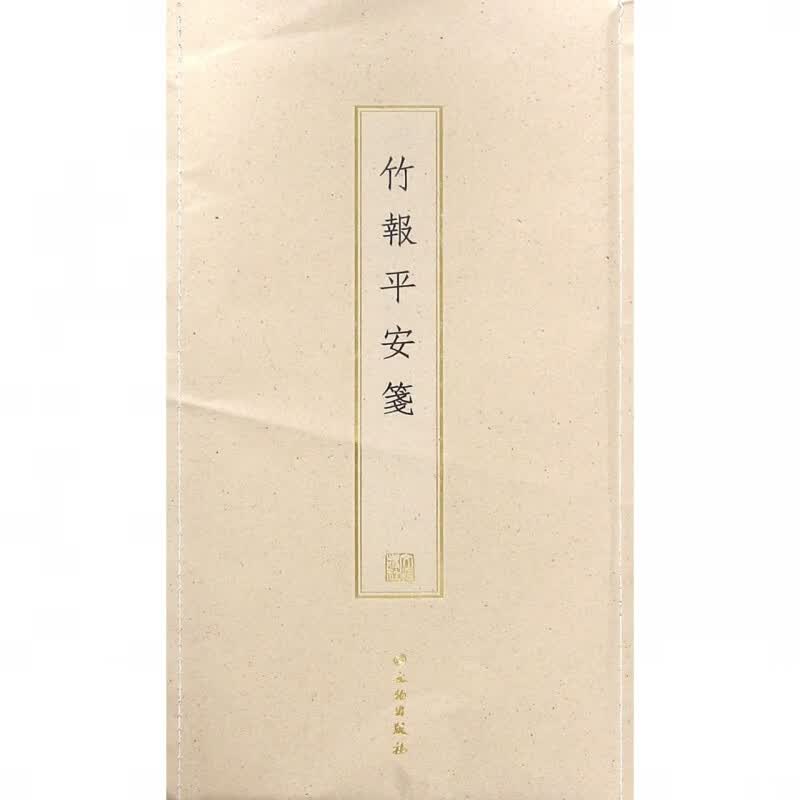 竹报平安笺
