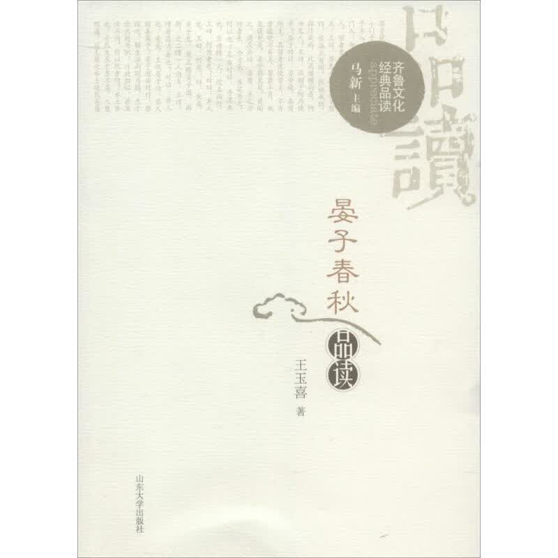 晏子春秋品读 王玉喜编【正版书】