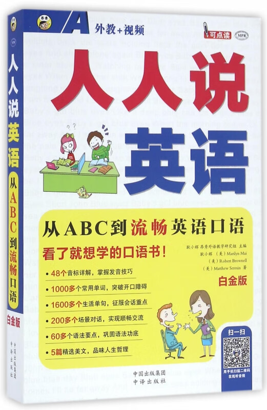 人人说英语(附光盘白金版MPR)
