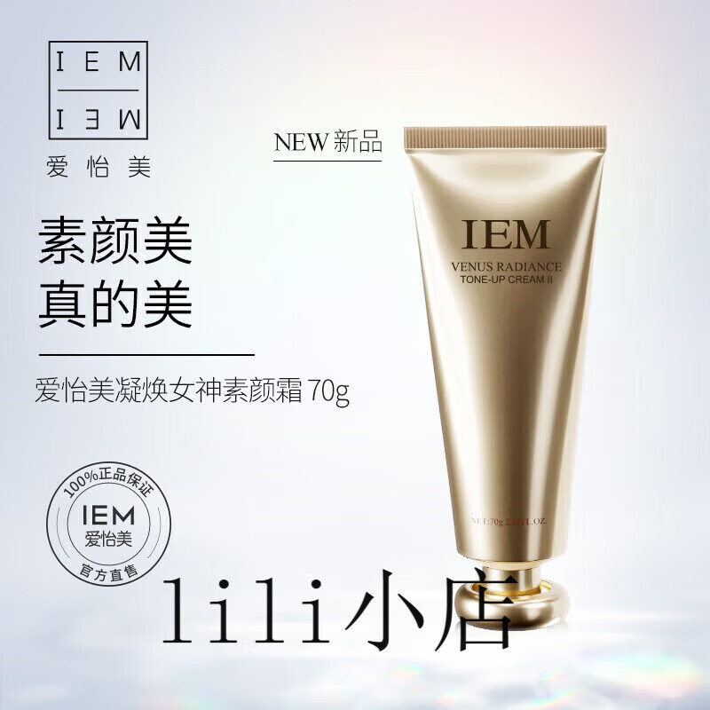 爱怡美(iem)iem爱怡美凝焕女神素颜霜2代官i方防晒淡纹焕亮提亮旗舰