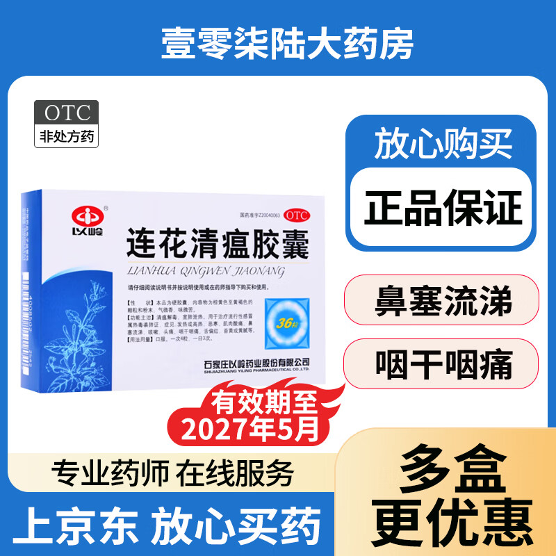 好效期[以岭] 连花清瘟胶囊 0.35g*36粒/盒感冒头痛 咳嗽退烧药 莲花清瘟胶囊 非颗粒 36粒 x 1盒 药品效期至2027年5月31日