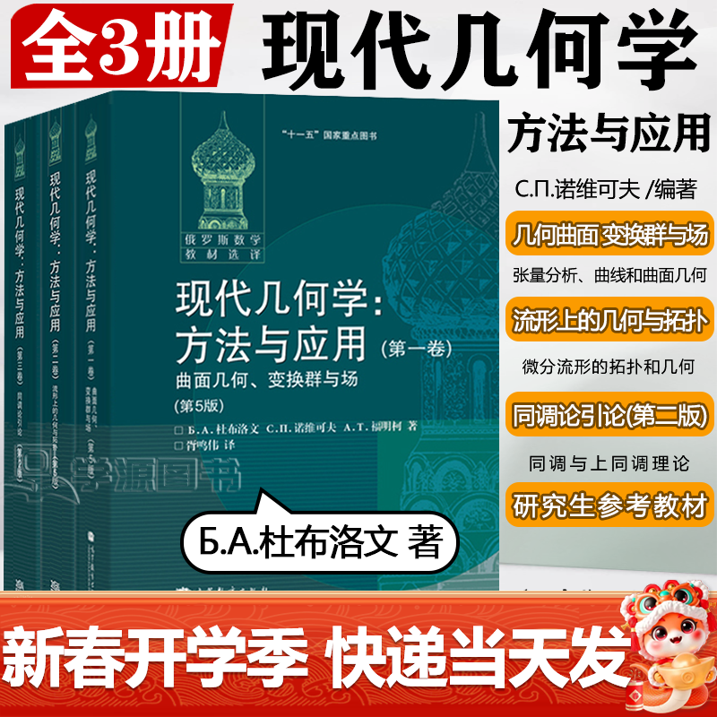 包邮 俄罗斯数学教材选译 现代几何学 方法与应用 全三卷 杜布洛文 诺维可夫 福明柯 高等教育出版社
