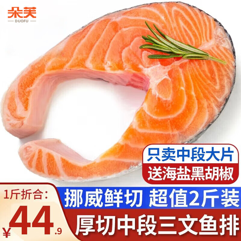 朵芙 三文鱼排 500g* 2包 三文鱼扒挪威三文鱼 轮切鱼排海鲜水产 生鲜 轮切鱼排净 2斤 （500g*2包）