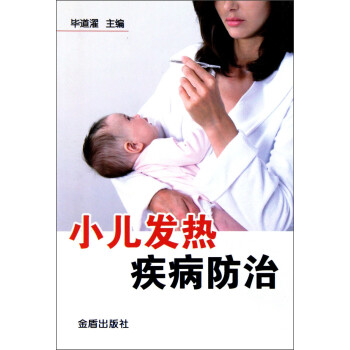 小儿发热疾病防治 毕道濯 编【正版】