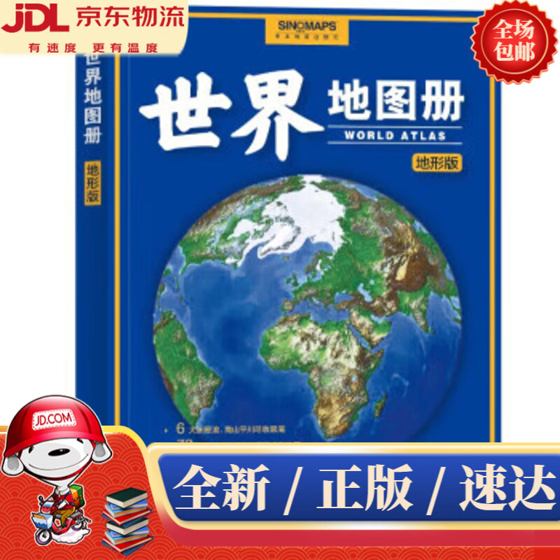 【新华书店 正版新书】地形版世界地图册升级版地形图海量各国家、大洲、区域地形图办公、学生地理学习中国地图出版社