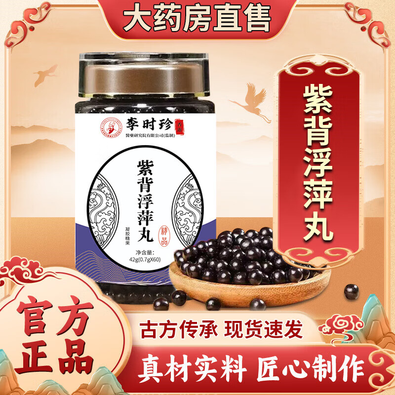 浮萍丸和紫背浮萍丸有什么区别
