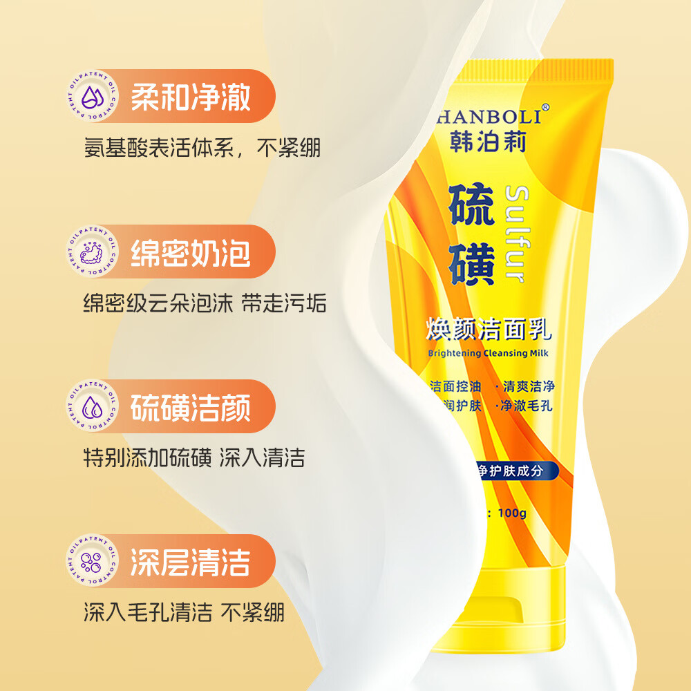 硫磺焕颜洁面乳深层清洁柔和清爽滋润保湿肌肤洁面乳 1瓶装 100ml