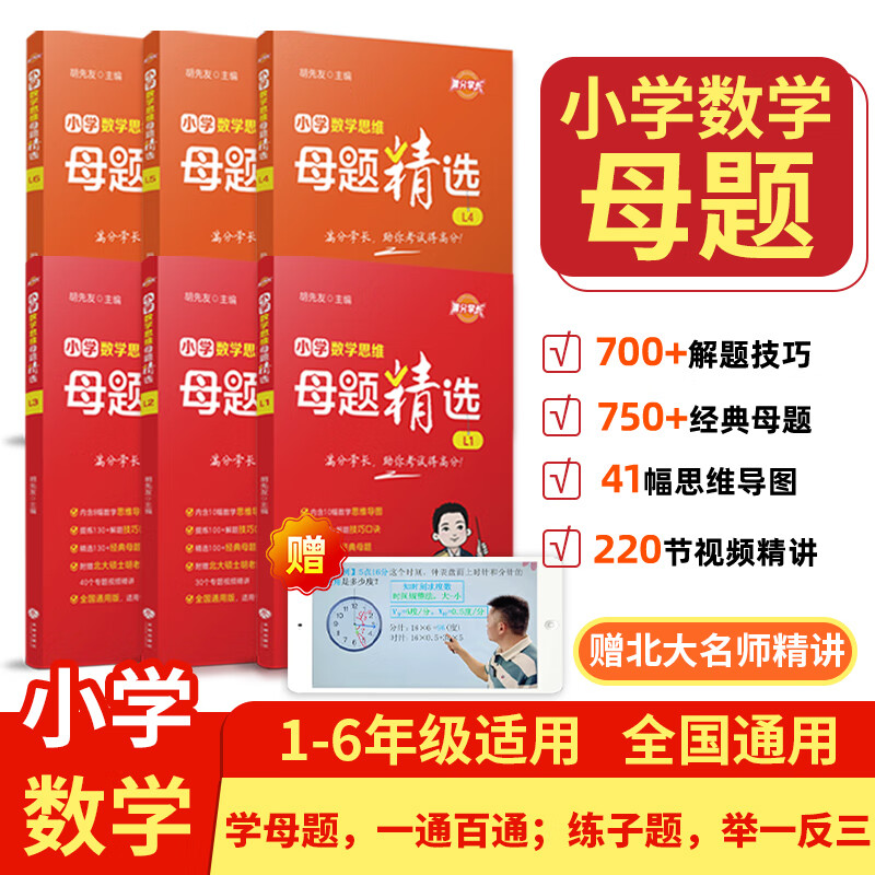 小学数学母题解题大招一二三四五六年级数学母题图解视频书举一反三小学数学思维专项训练解题方法技巧知识点汇总课内外拓展 [4-6年级共3本书] 书+答案