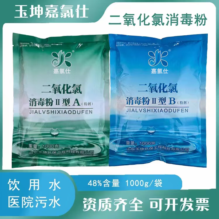 嘉氯仕二氧化氯消毒粉ab剂48%高浓度医院医疗养老院污水站杀菌处理达标 10kg/箱(A5kg+B5kg)1kg/袋装