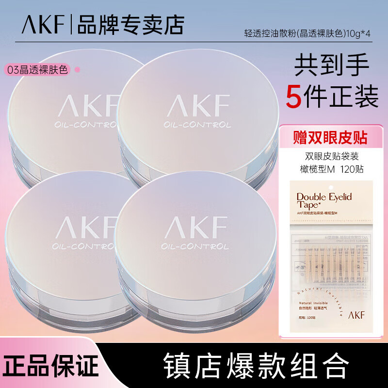 ���ڲ�����AKF��ױɢ����͸�όɢ��10g�������͸���۷۳�ױ�ò�����ױ��ˮ�� 03���ɫ*4��