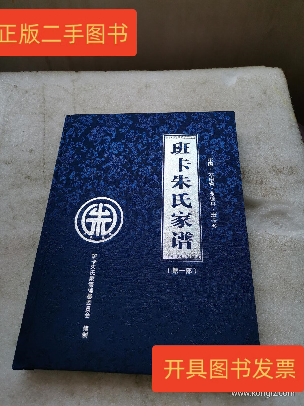 云南省永德县班卡乡.班卡朱氏家谱