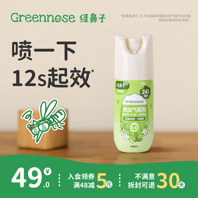 绿鼻子[新品]驱蚊喷雾防蚊防叮咬户外防蚊虫杀虫灭蚊子苍蝇神器气雾剂 一瓶装