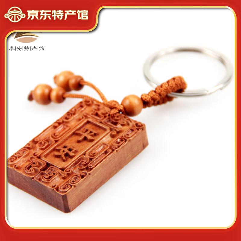 泰山桃木王（taishantaomuwang）桃木鑰匙扣 汽車掛件葫蘆鑰匙牌飾品隨身木質(zhì)包包掛飾雕掛件 平安牌