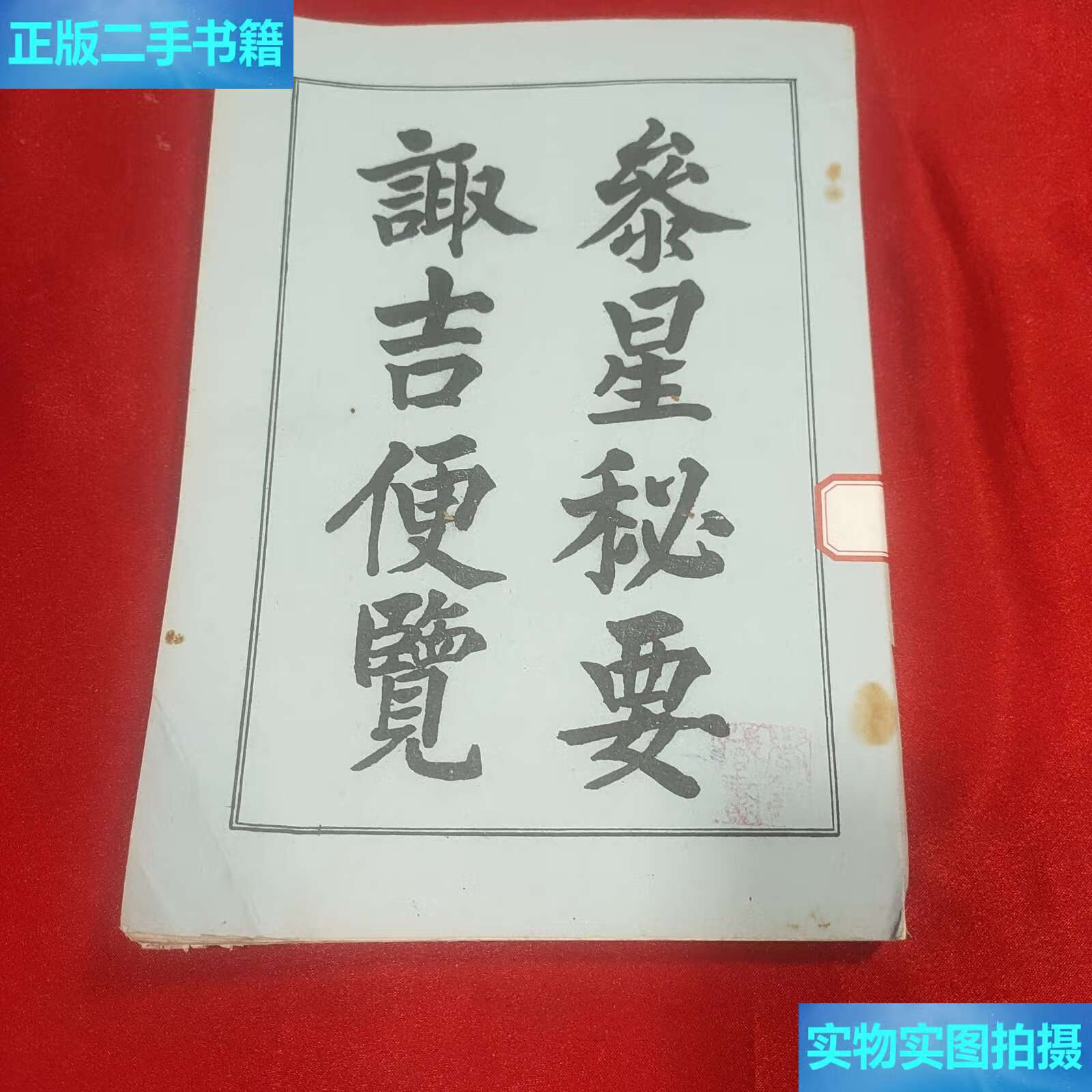 【二手9成新】参星秘要诹吉便览 /不详 不详