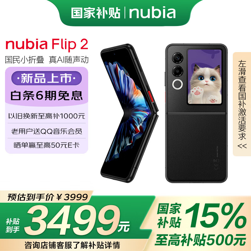 努比亚（nubia）Flip 2 国家补贴 12GB+512GB 星光黑 5000万后置双摄 全视角悬停摄影 轻薄5G拍照AI小折叠屏手机