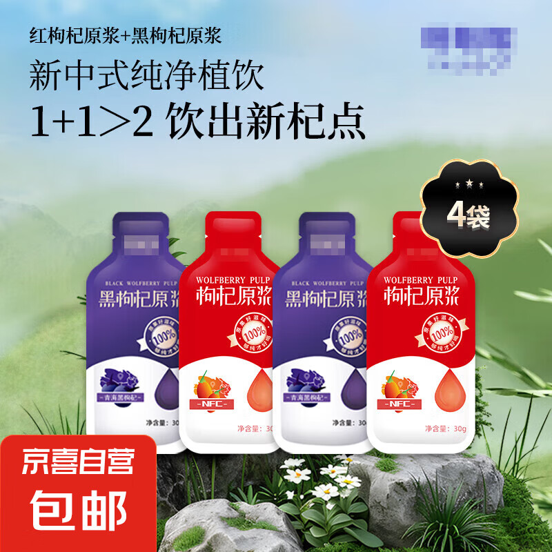 京喜红枸杞黑枸杞原浆汁青海特产头茬原果鲜榨不添加不含硫锁鲜 红黑组合枸杞原浆30g*4袋