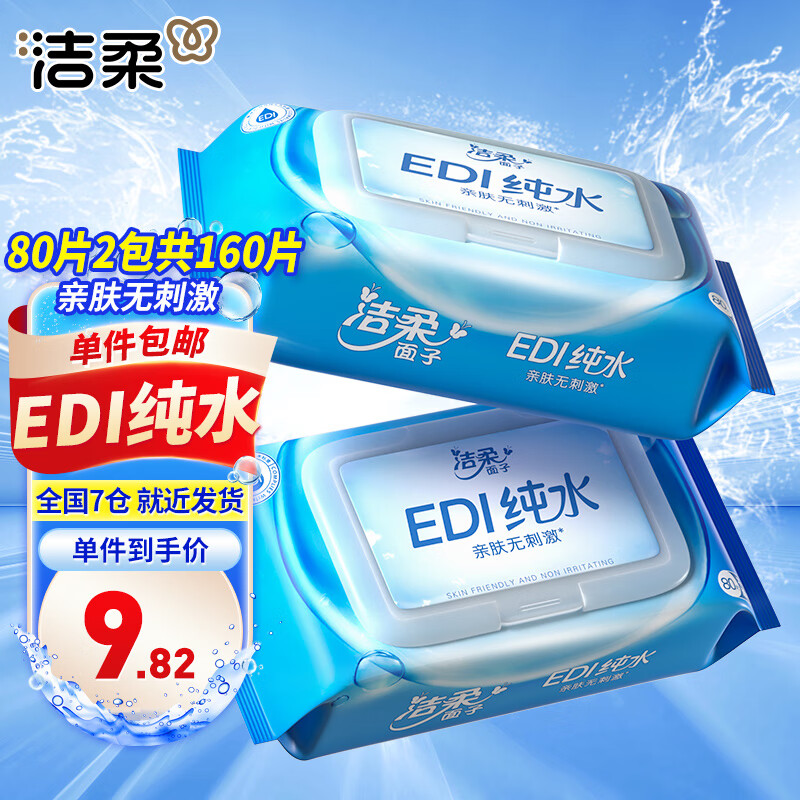 洁柔面子湿巾80片湿巾纸EDI纯水爽肤湿巾不含酒精 亲肤无刺激 2包装