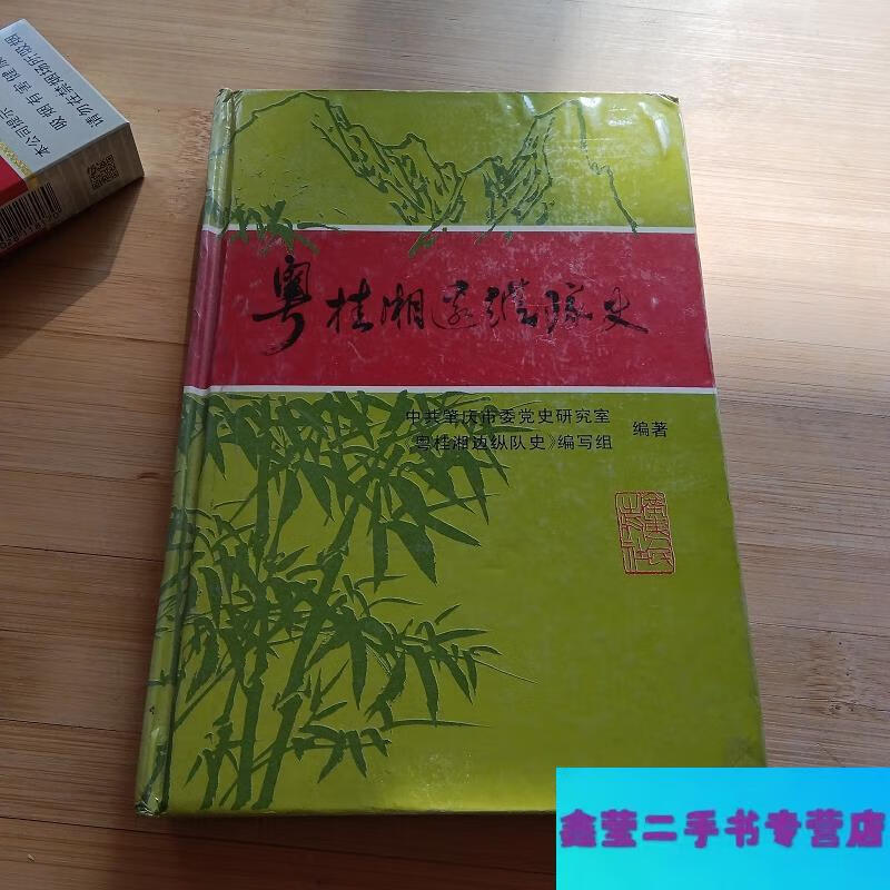 粤桂湘边纵队史