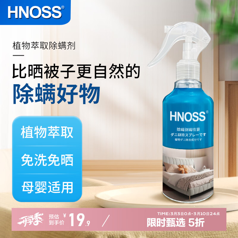 HNOSS除螨喷雾除螨免洗植物防尘螨皂包螨立净床上贴除螨虫喷雾剂