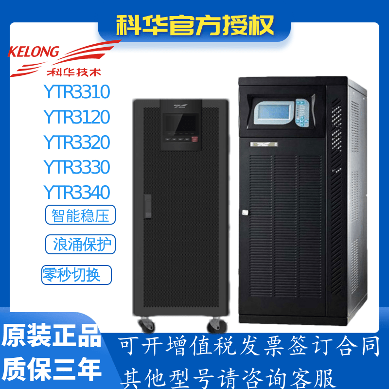 科华技术UPS不间断电源YTR3110/YTR3120/YTR3320/YTR3330 YTR3340 YTG3120 YTR3110