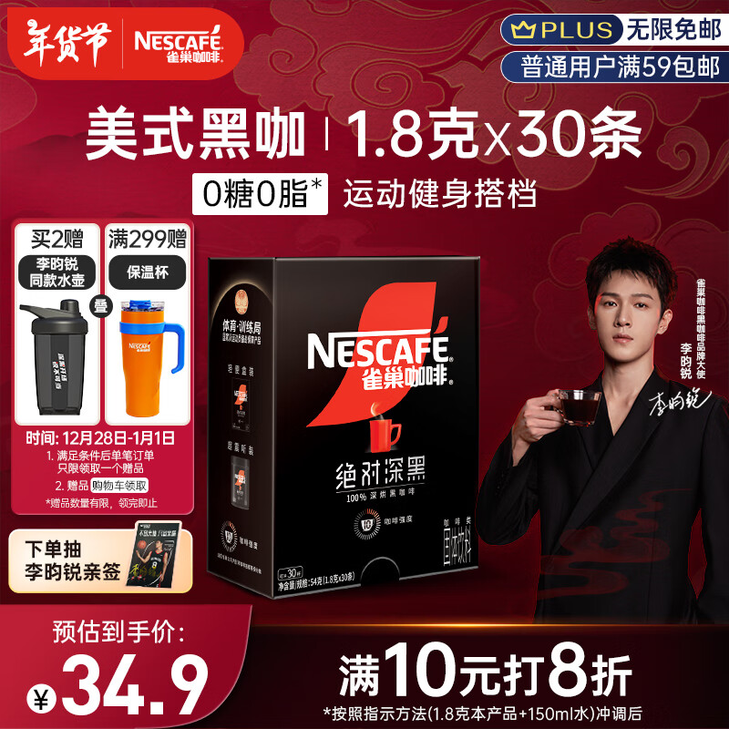 雀巢（Nestle）速溶美式黑咖啡绝对深黑0糖0脂*健身燃减深烘1.8g*30包李昀锐推荐