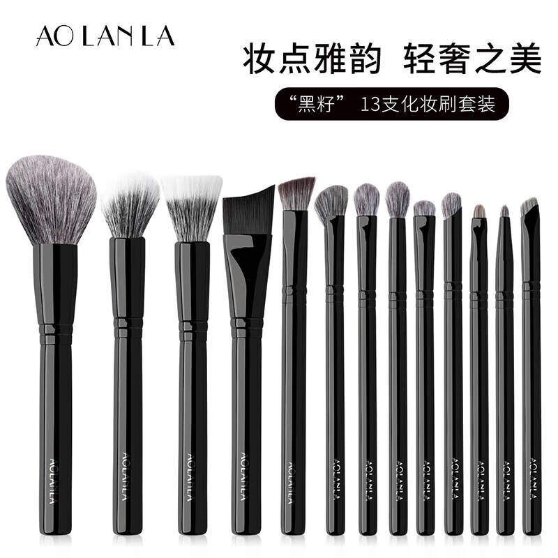 AOLANLA 黑籽13支化妆刷套装散粉腮红修容遮瑕眼影刷全套生日礼物送女友 黑籽化妆刷套装 13支 +刷包