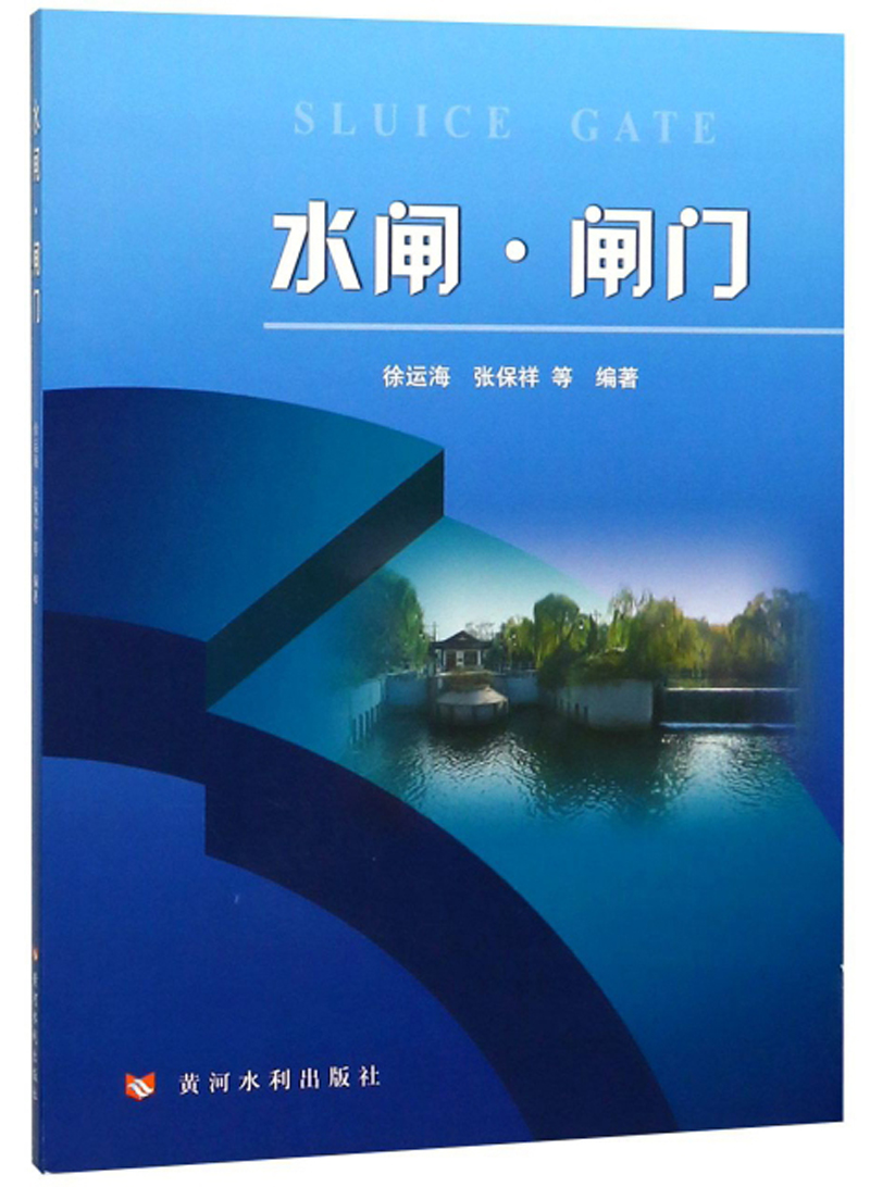 水闸·闸门