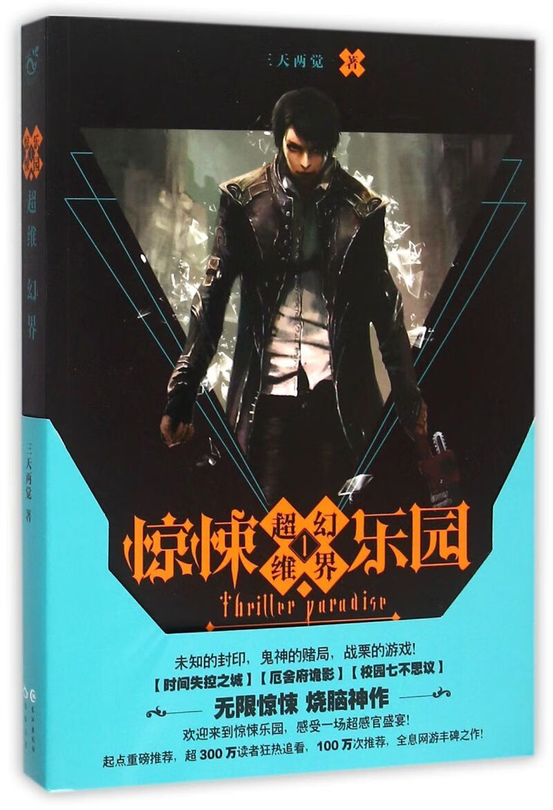现货正版 超维幻界之-18册(共18本) 三天两觉小说 青春文学 玄幻