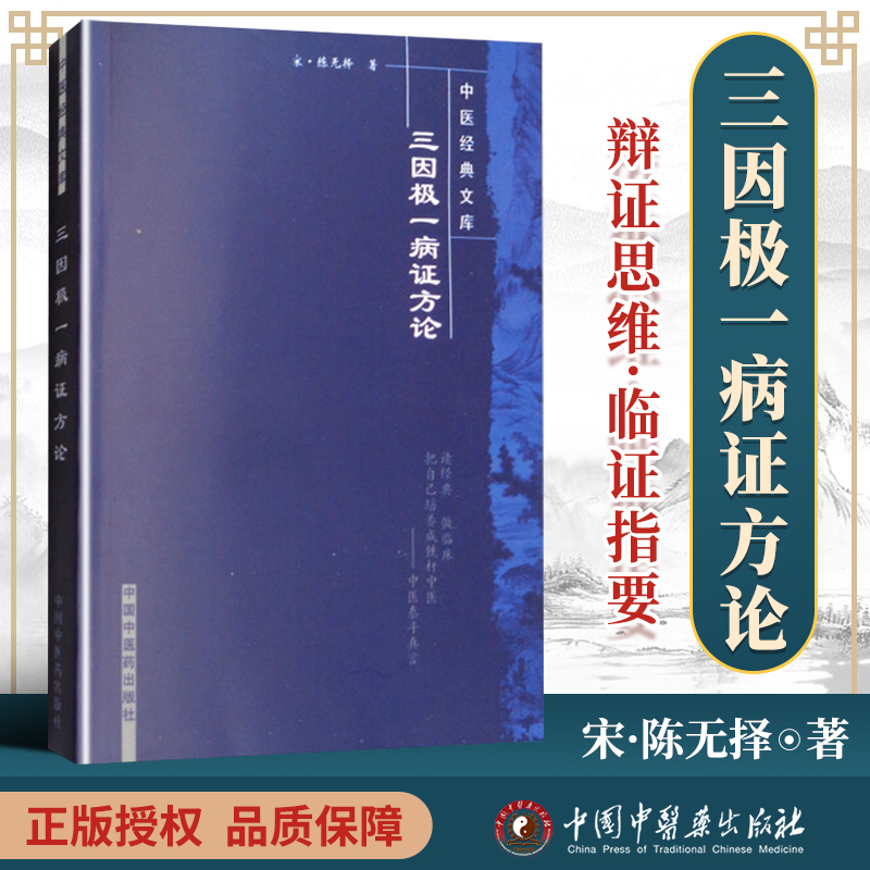 正版 三因极一病证方论 中医经典文库系列丛书 宋 陈无择著 中医临床 诊疗各科病症经验 医案医论