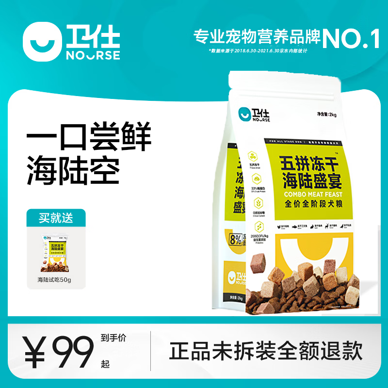 卫仕五拼冻干狗粮泰迪通用型小型犬幼犬成犬比熊博美柯基专用犬粮 升级款--五拼冻干海陆盛宴--2kg