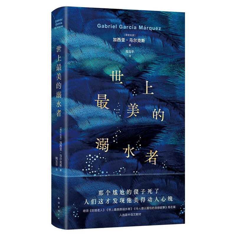 世上最美的溺水者 《百年孤独》梦中番外 马尔克斯短篇小说杰作 入选高中语文教材